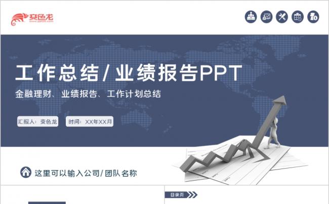深蓝色大气商务工作总结业绩汇报通用PPT模板缩略图