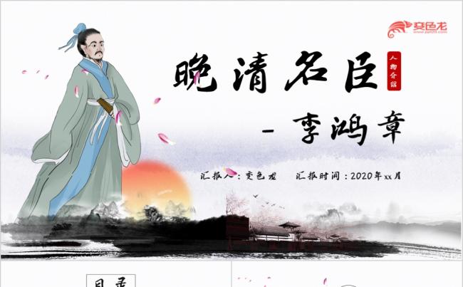 精美古风晚清名臣李鸿章生平介绍PPT模板缩略图