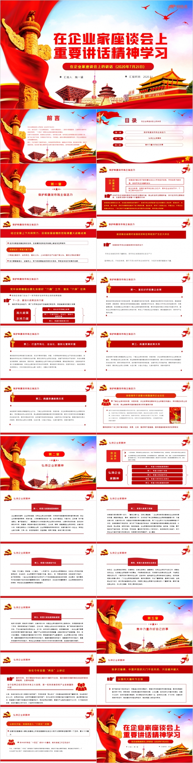 在企业家座谈会上重要讲话精神学习PPT模板