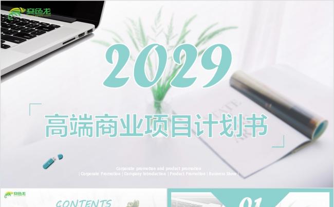 小清新北欧风商业项目计划书高端商务公司简介PPT模板缩略图