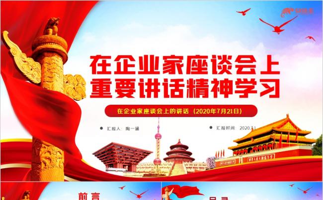 在企业家座谈会上重要讲话精神学习PPT模板缩略图