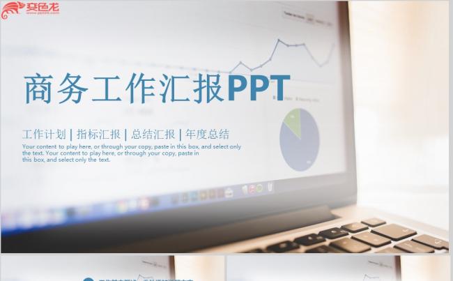 欧美大气商务年度工作总结汇报通用PPT模板缩略图