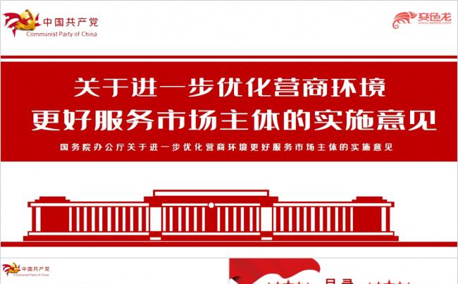 关于进一步优化营商环境更好服务市场主体的实施PPT模板缩略图