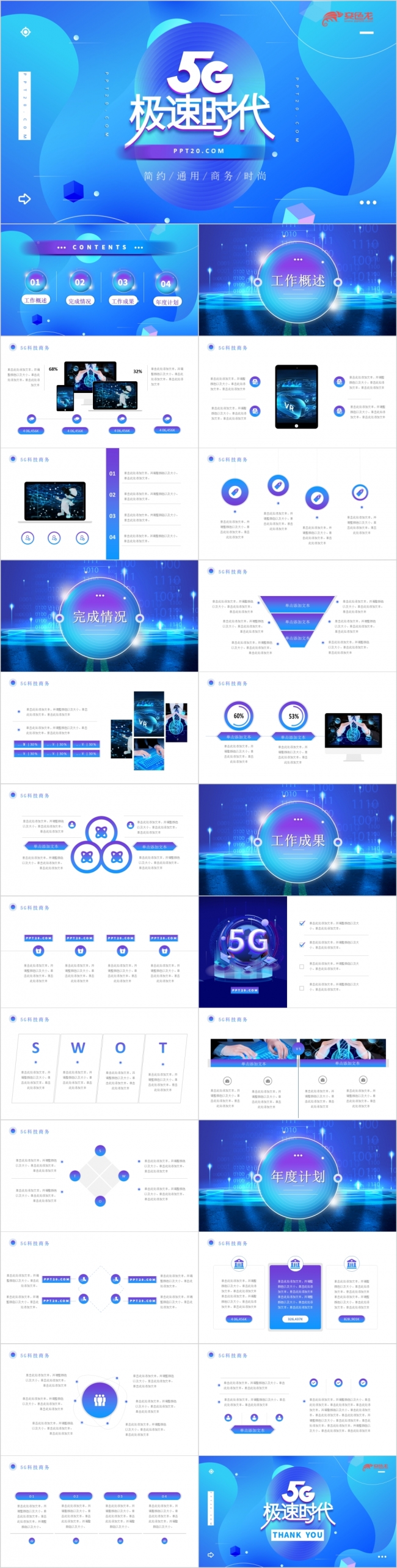 蓝色酷炫5G极速时代项目招商汇报演示PPT模板