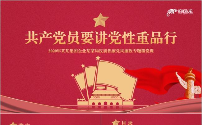 红色2020年反腐倡廉党风廉政专题微党课课件PPT模板缩略图