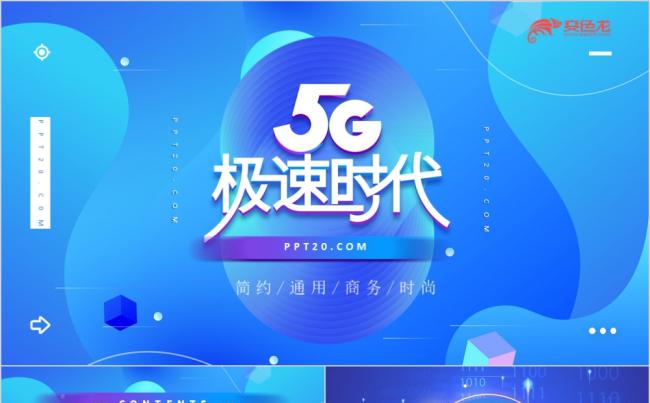 蓝色酷炫5G极速时代项目招商汇报演示PPT模板缩略图