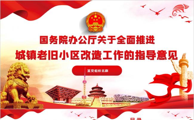 关于全面推进城镇老旧小区改造工作的指导意见PPT模板缩略图