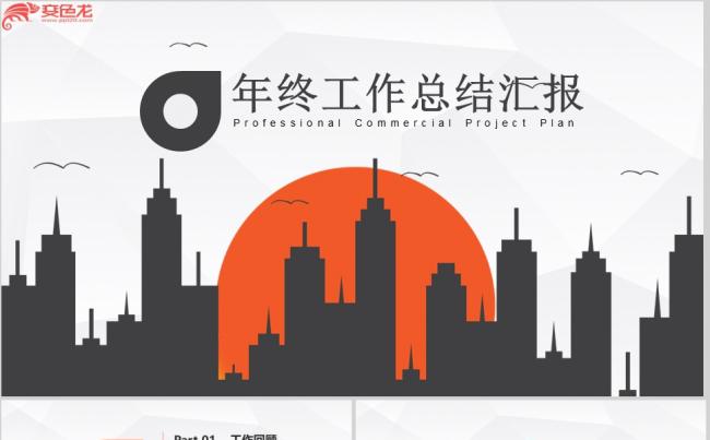 简约黑橙年终工作总结汇报通用PPT模板缩略图
