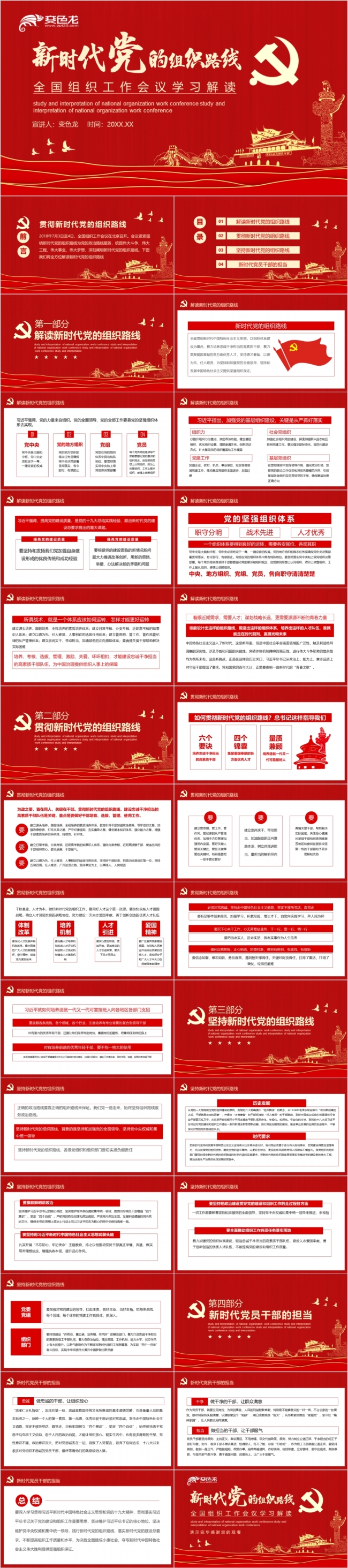 红色精美党政风全国组织工作会议学习解读动态PPT模板