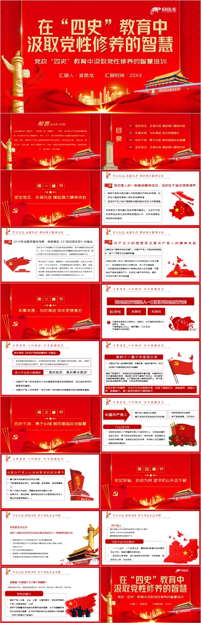 红色简约党政“四史”教育中汲取党性修养培训PPT模板