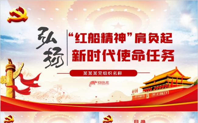 弘扬红船精神肩负起新时代使命任务党建党课党支部PPT模板缩略图