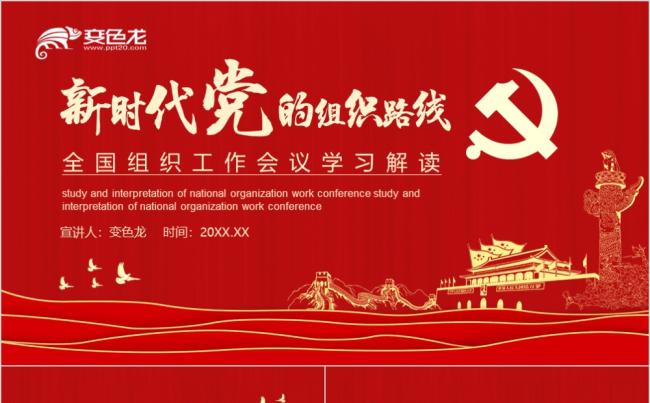 红色精美党政风全国组织工作会议学习解读动态PPT模板缩略图