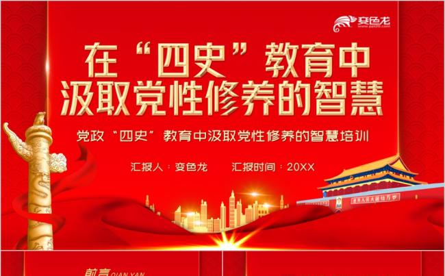 红色简约党政“四史”教育中汲取党性修养培训PPT模板缩略图