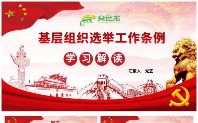学习解读中国共产党基层组织选举工作条例PPT模板缩略图