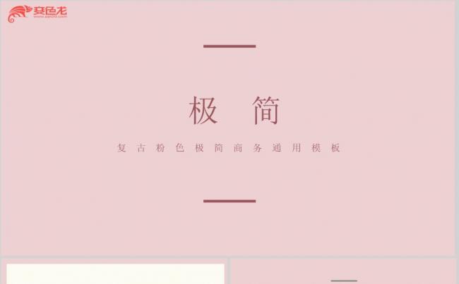 极简粉色商务工作总结计划汇报通用PPT模板缩略图