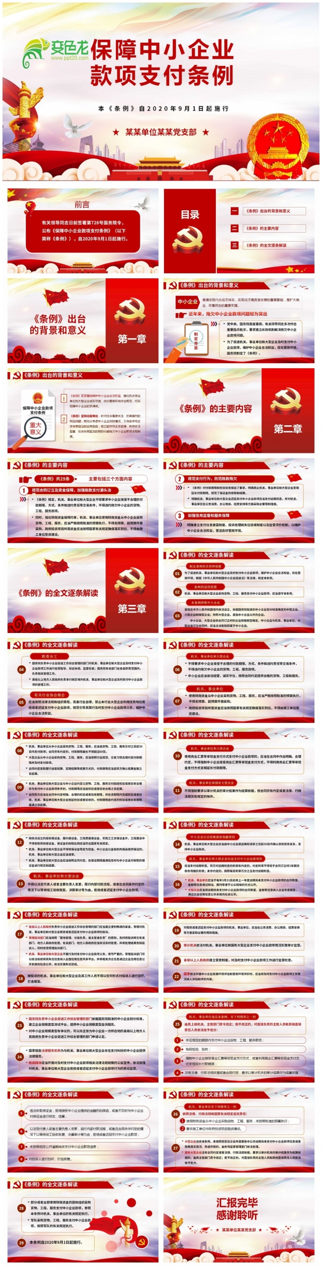 保障中小企业款项支付条例解读PPT模板