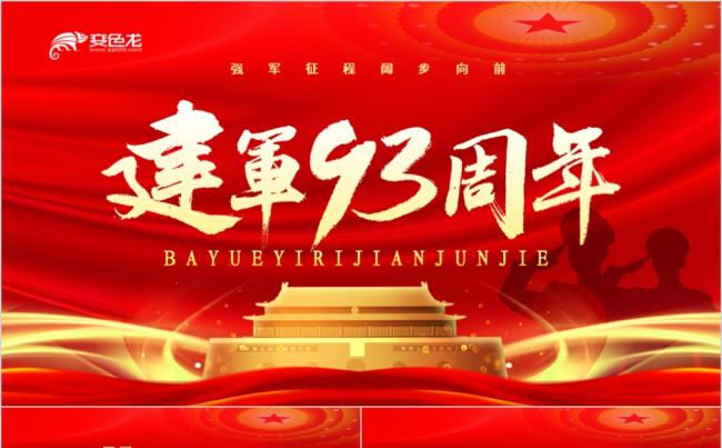 红色简约党建八一建军节党员国防教育PPT模板缩略图