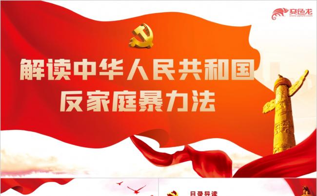 解读中华人民共和国反家庭暴力法宣传党课PPT模板缩略图