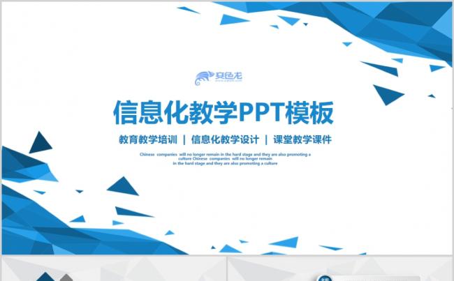 创意简约蓝色信息化教学设计教师说课公开课PPT模板缩略图