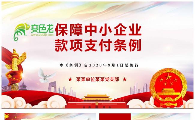 保障中小企业款项支付条例解读PPT模板缩略图