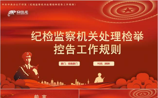 红色纪检监察机关处理检举控告工作规则学习解读PPT模板缩略图