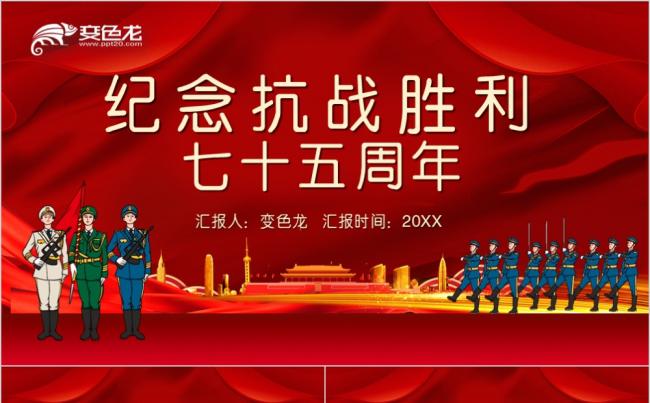 红色精美纪念抗战胜利75周年主题党课PPT模板缩略图