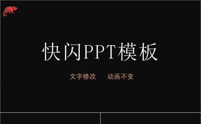 酷炫快闪自我介绍求职简介公司产品介绍PPT模板缩略图