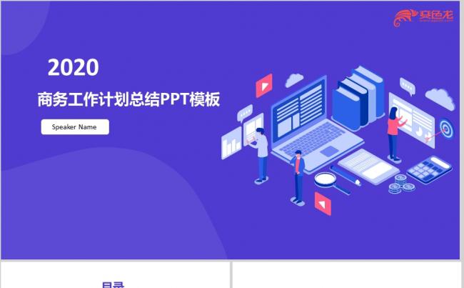 2020简约商务计划总结PPT模板缩略图