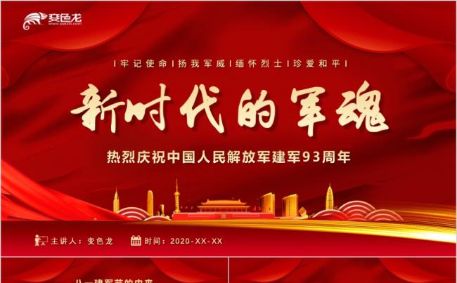 新时代的军魂建军93周年党政党建PPT模模板缩略图