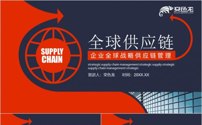 红蓝简约商务风企业全球战略供应链管理PPT模板缩略图