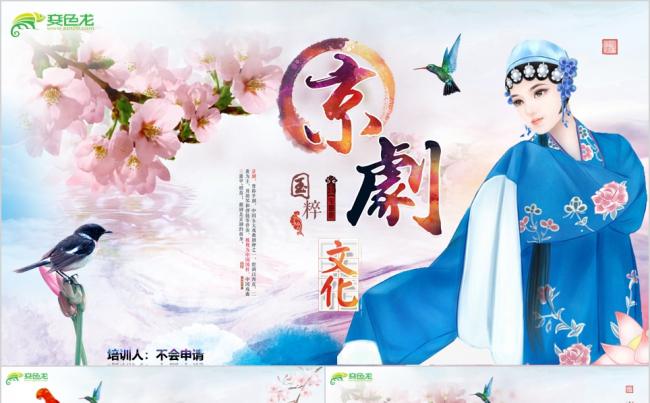 中国风十里桃花国粹京剧脸谱戏曲培训课件PPT模板缩略图