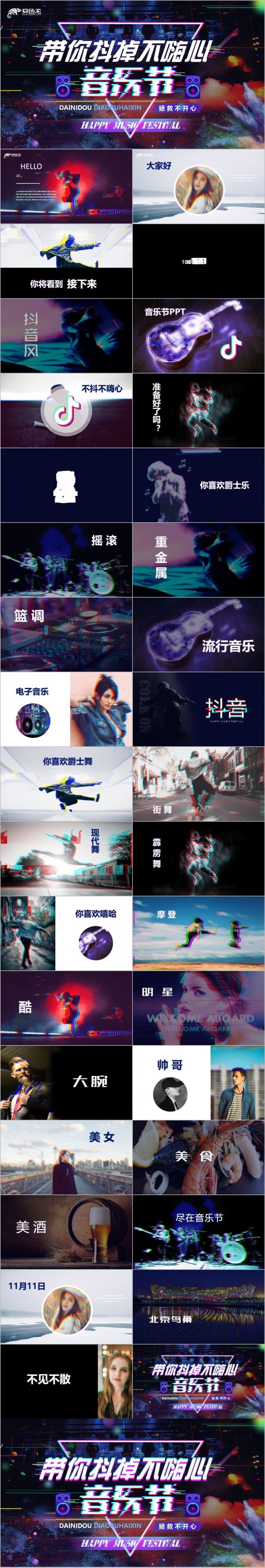 抖音故障风信号干扰色彩分离快闪音乐节摇滚酒吧PPT模板