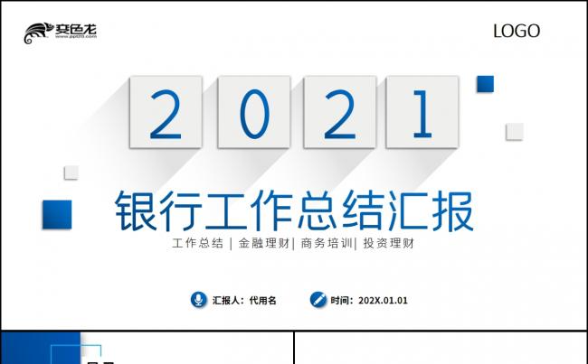 蓝色大气简洁银行理财计划总结汇报分析报告PPT模板缩略图