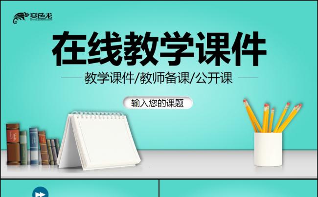 清新教师说课教育教学课件在线教育课件PPT模板缩略图