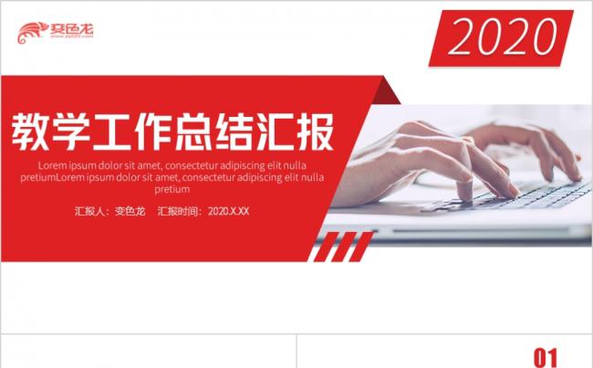 红灰简约商务风教学工作总结汇报PPT模板缩略图
