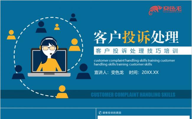 蓝黄色简约卡通客服客户投诉处理技巧培训动态ppt模板缩略图