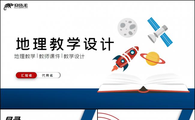 蓝色创意地理教学教师说课课件动态PPT模板缩略图