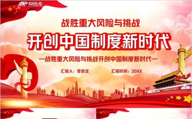 红色党政战胜重大风险与挑战开创中国制度新时代PPT模板缩略图