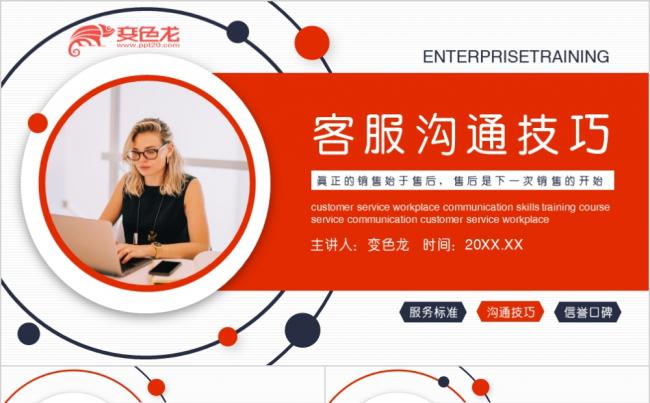 橙灰色简约商务风客服沟通技巧培训动态PPT模板缩略图