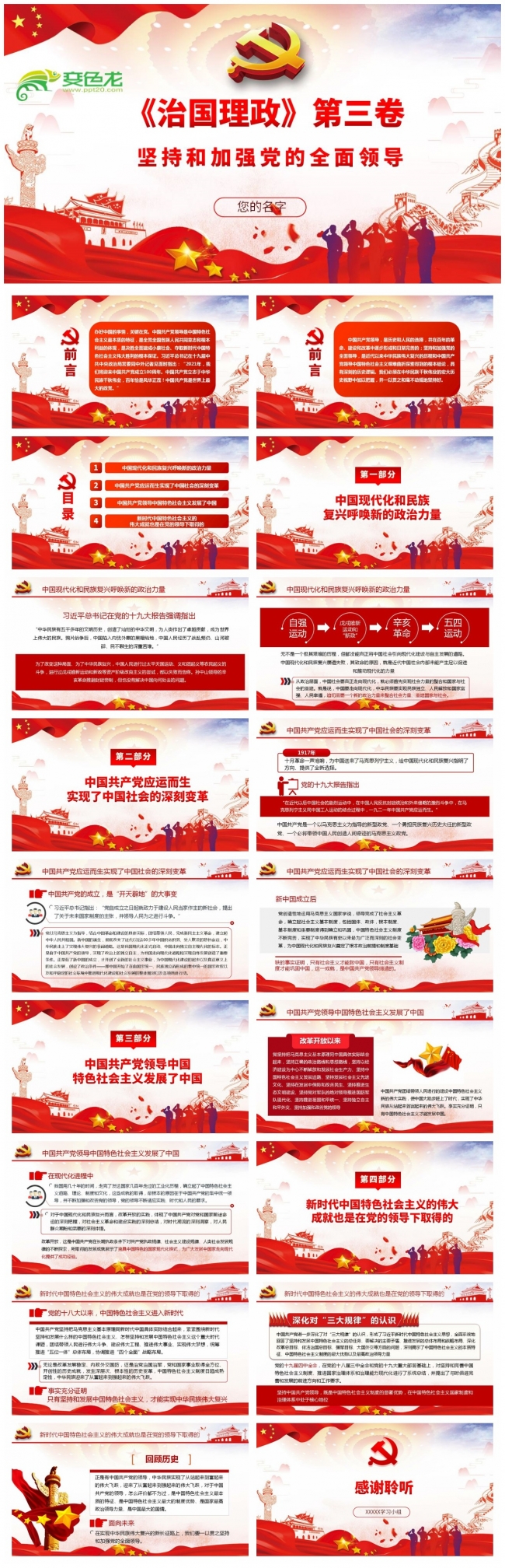 《治国理政》第三卷坚持和加强党的全面领导微党课PPT模板