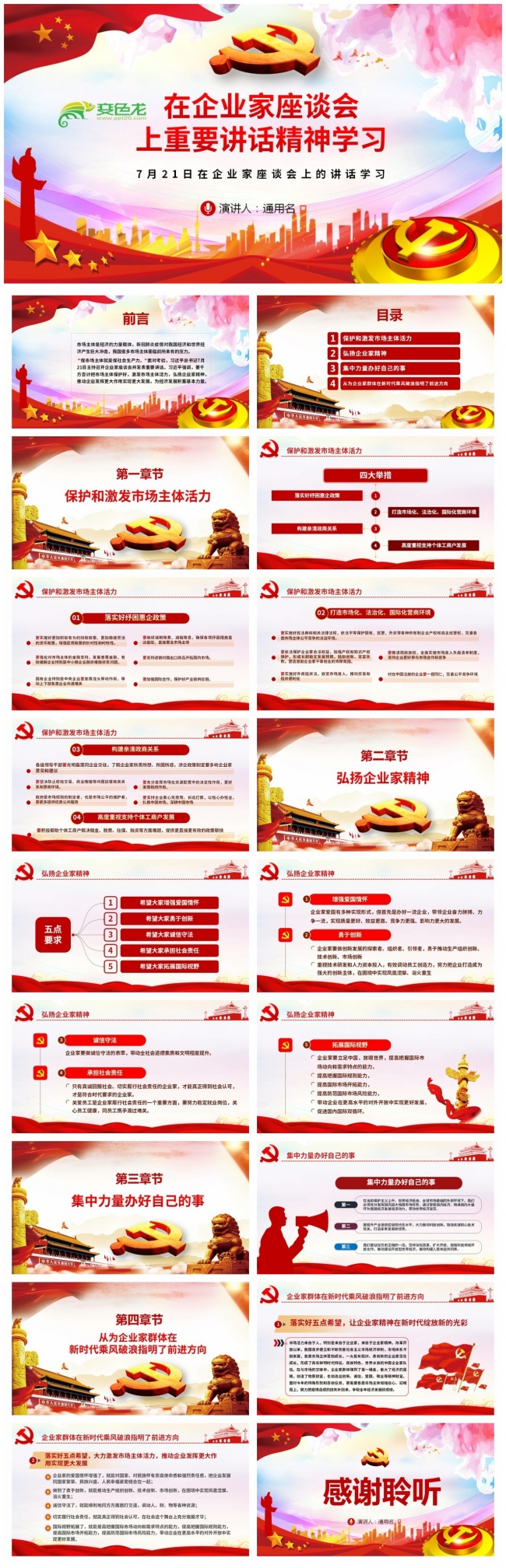 微党课在企业家座谈会上重要讲话精神学习PPT模板