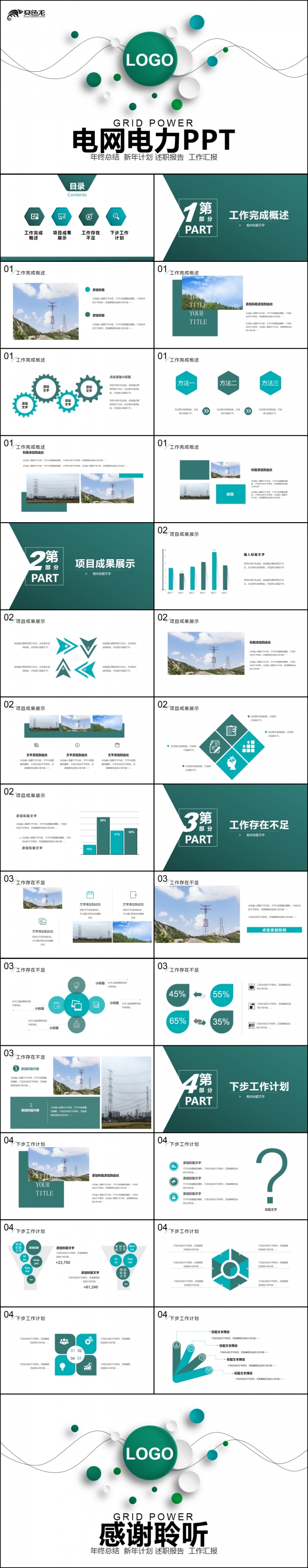 绿色简约电力供电局国网国家电网公司PPT模板