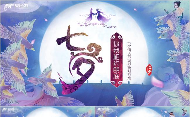 唯美国潮风七夕情人节牛郎织女鹊桥会活动方案策划PPT模板缩略图