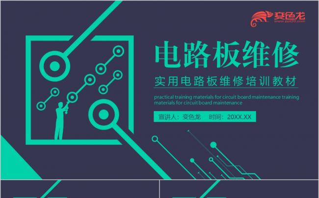 绿色实用电路板维修培训教材课件动态PPT模板缩略图
