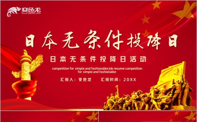 红色党政风日本无条件投降日党建党课学习PPT模板缩略图