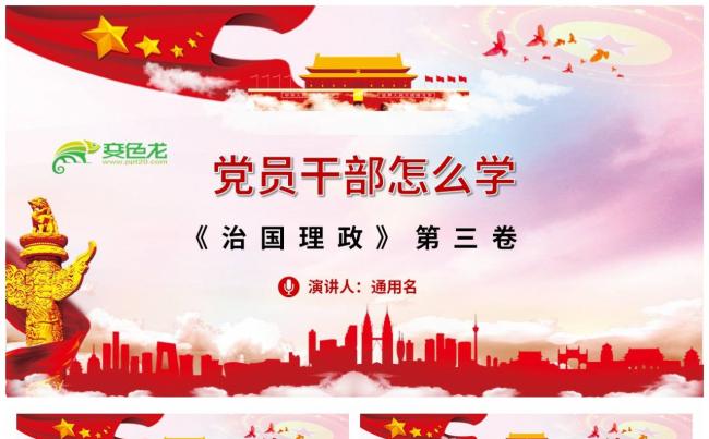 《治国理政》第三卷党员干部怎么学微党课培训PPT模板缩略图