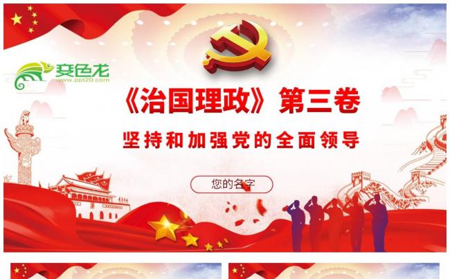 《治国理政》第三卷坚持和加强党的全面领导微党课PPT模板缩略图