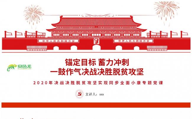 简约手绘2020年决战决胜脱贫攻坚同步小康主题党课PPT模板缩略图