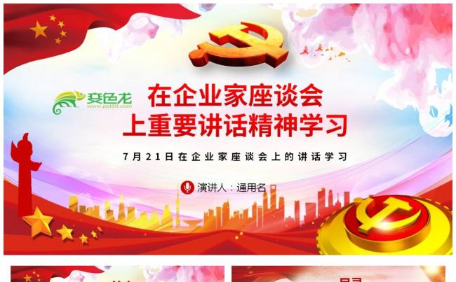 微党课在企业家座谈会上重要讲话精神学习PPT模板缩略图