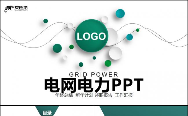 绿色简约电力供电局国网国家电网公司PPT模板缩略图